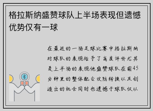 格拉斯纳盛赞球队上半场表现但遗憾优势仅有一球