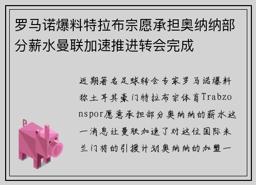罗马诺爆料特拉布宗愿承担奥纳纳部分薪水曼联加速推进转会完成