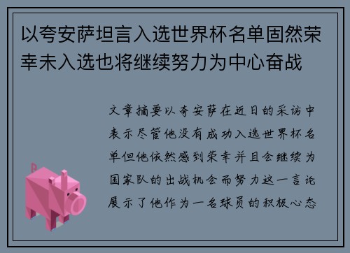 以夸安萨坦言入选世界杯名单固然荣幸未入选也将继续努力为中心奋战